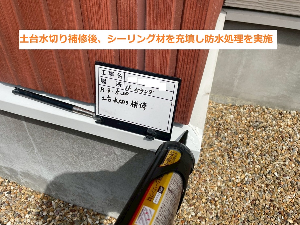 土台水切り5